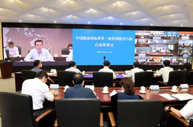 中國海油對標世界一流管理提升行動啟動 中國海油對標世界一流管理提升行動啟動